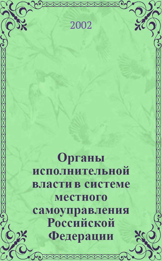 Органы исполнительной власти в системе местного самоуправления Российской Федерации : автореф. дис. на соиск. учен. степ. к.ю.н. : спец. 12.00.02