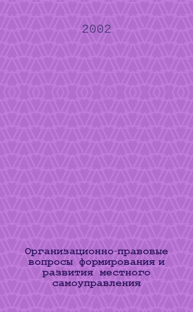 Организационно-правовые вопросы формирования и развития местного самоуправления (на материалах Республики Татарстан) : автореф. дис. на соиск. учен. степ. к.ю.н. : спец. 12.00.02