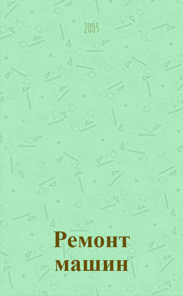 Ремонт машин: технологии, эффективность, прогнозирование