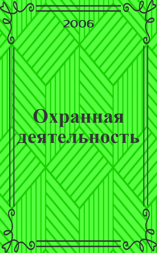 Охранная деятельность : сборник документов