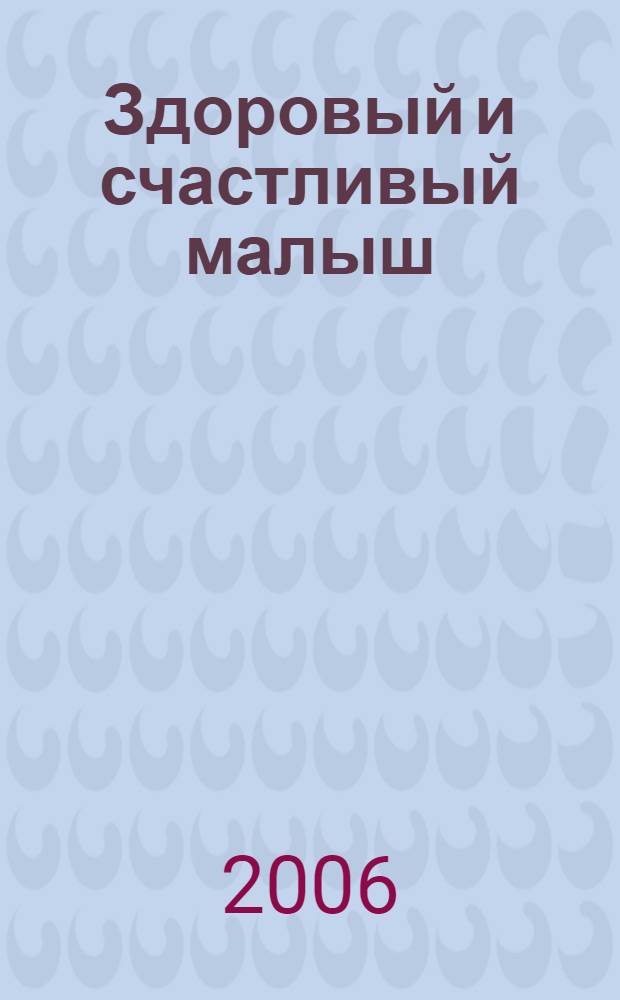 Здоровый и счастливый малыш