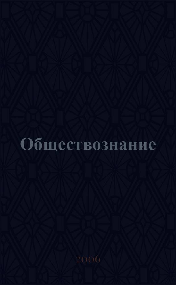 Обществознание : учебное пособие для поступающих в вузы Российской Федерации