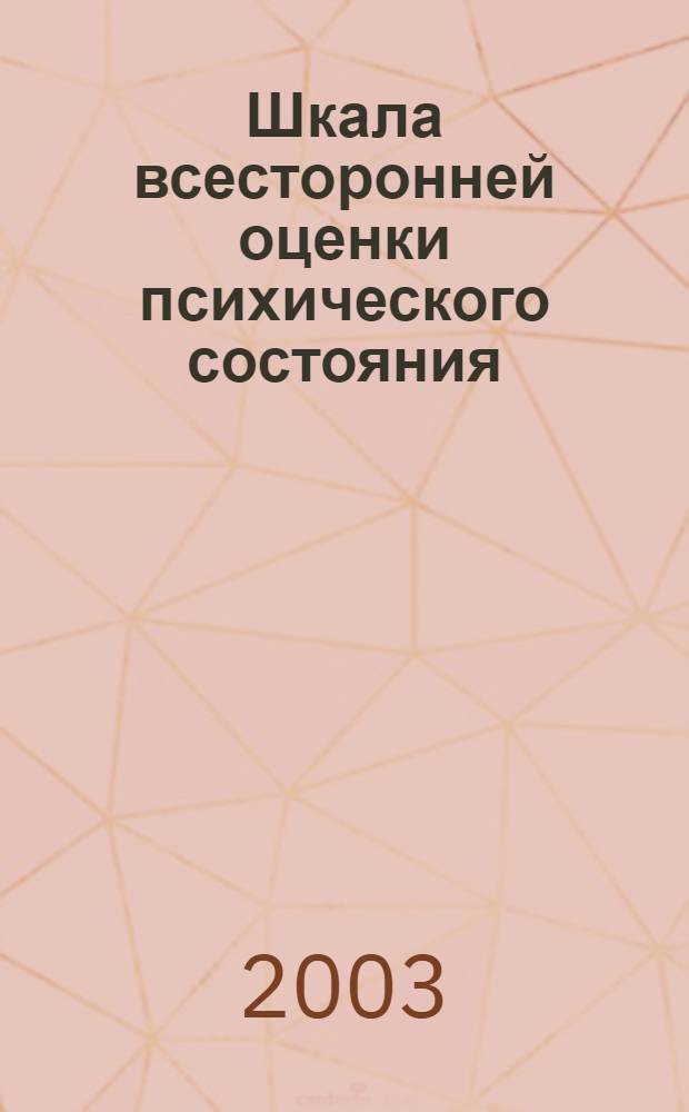 Шкала всесторонней оценки психического состояния : методическое руководство