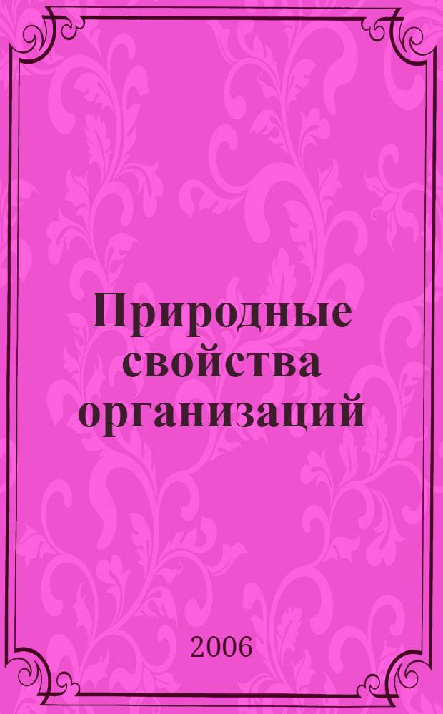 Природные свойства организаций