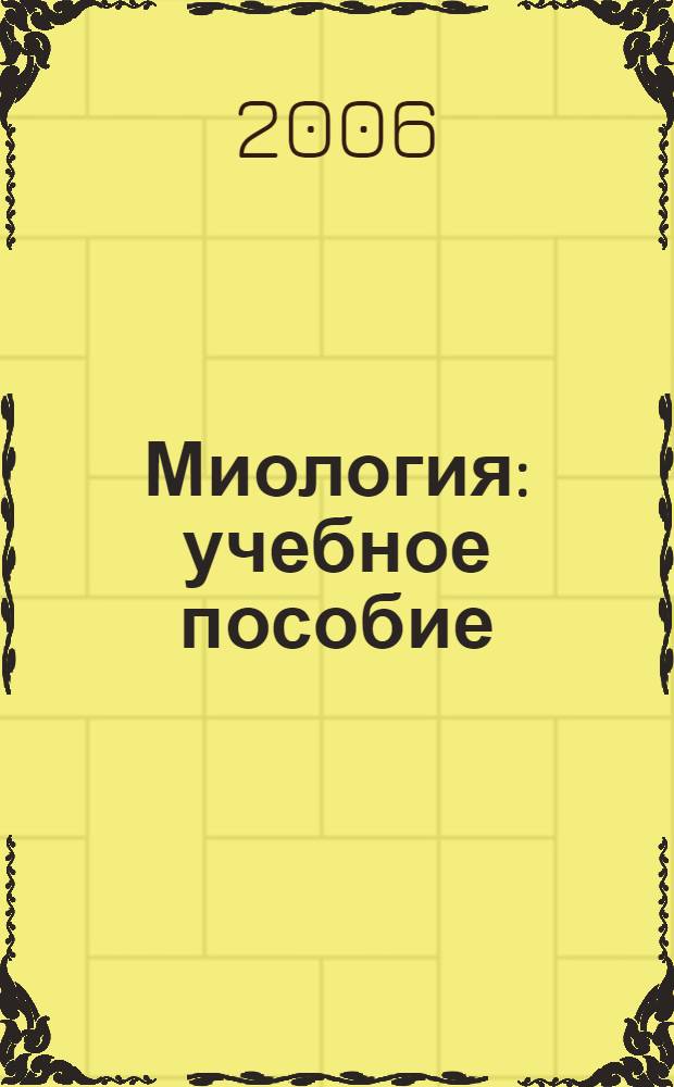 Миология : учебное пособие : для студентов, обучающихся по специальности 040100 - Лечебное дело