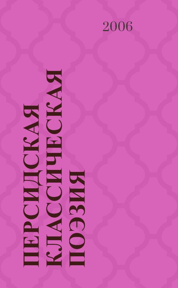 Персидская классическая поэзия