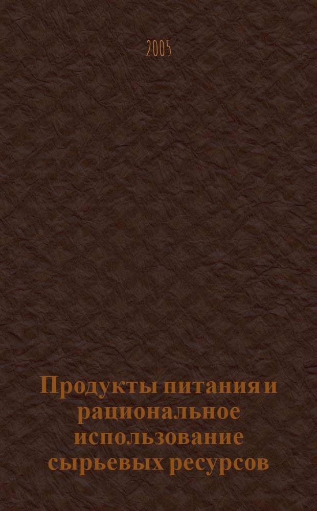 Продукты питания и рациональное использование сырьевых ресурсов
