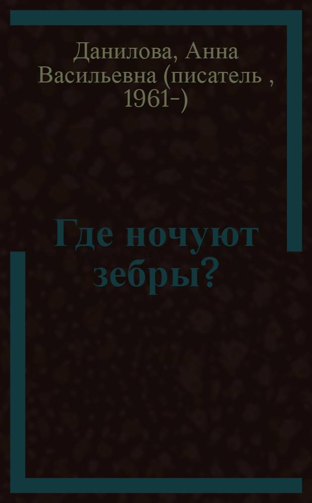 Где ночуют зебры? : повесть : для среднего школьного возраста