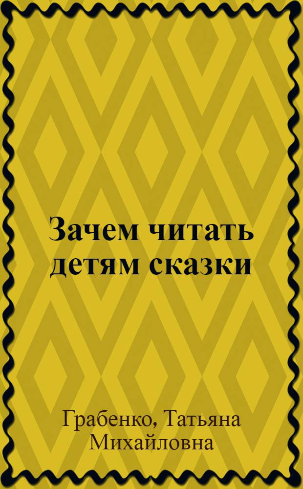 Зачем читать детям сказки : Мужик, медведь и лиса. Противоречка