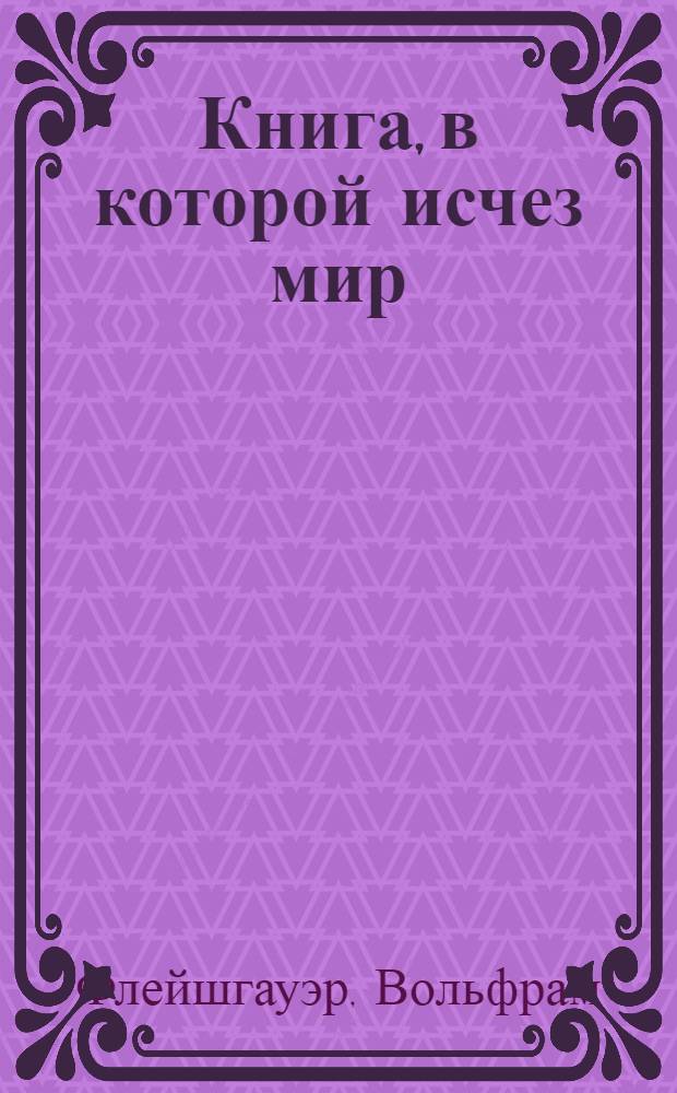 Книга, в которой исчез мир : роман