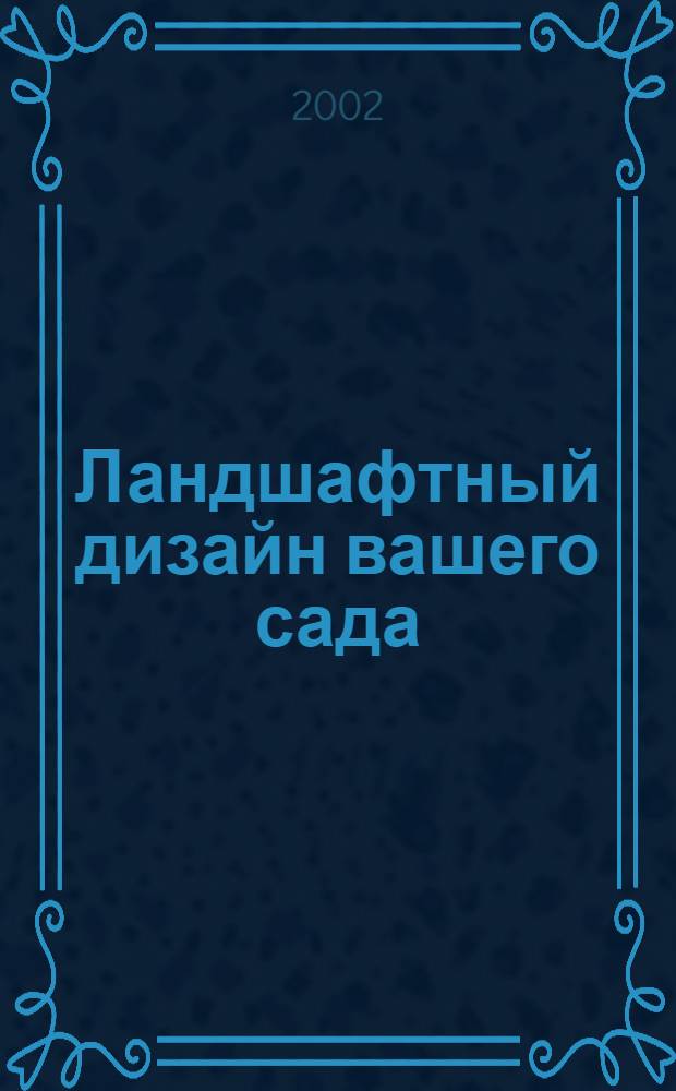 Ландшафтный дизайн вашего сада