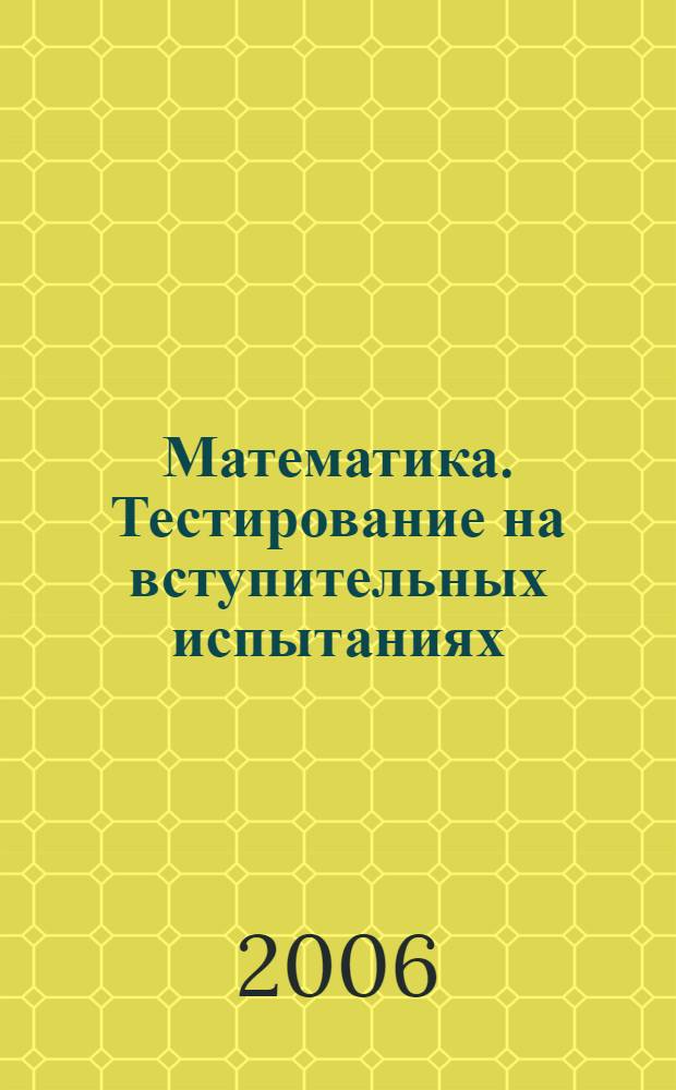 Математика. Тестирование на вступительных испытаниях