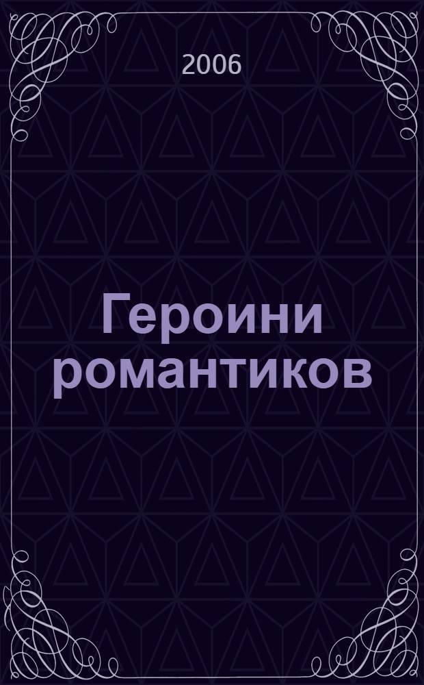 Героини романтиков
