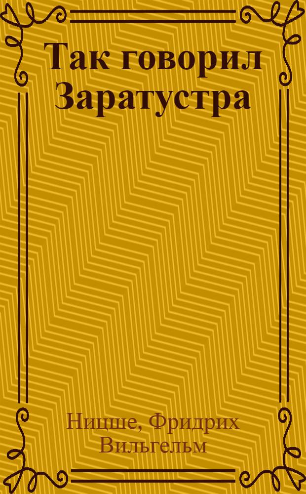 Так говорил Заратустра; Сумерки идолов, или Как философствуют молотом: перевод с немецкого / Фридрих Ницше; всуп. ст. и прим. К.А. Свасьяна