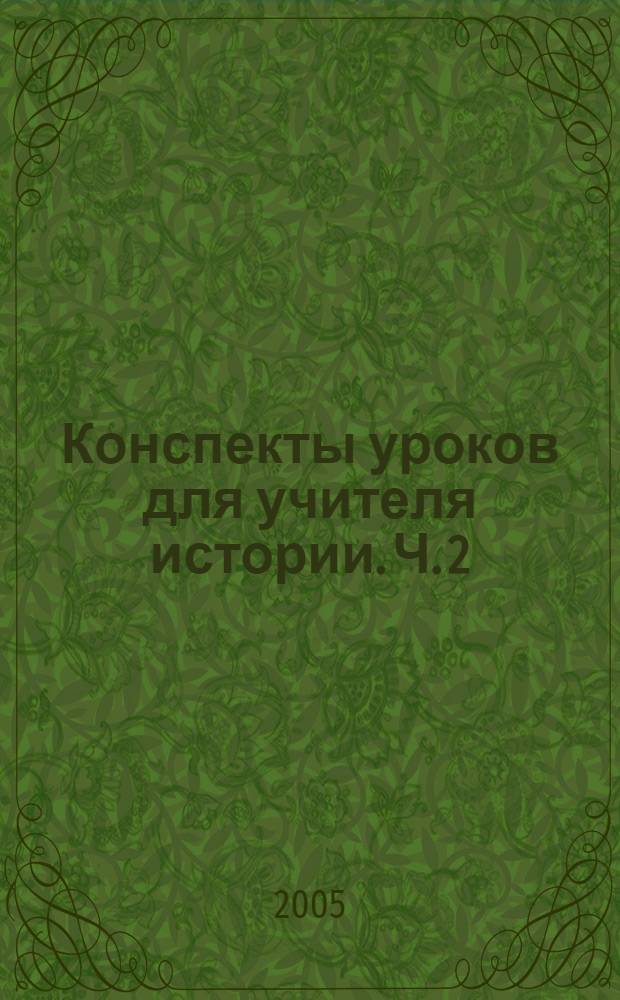 Конспекты уроков для учителя истории. Ч. 2 : XVIII век