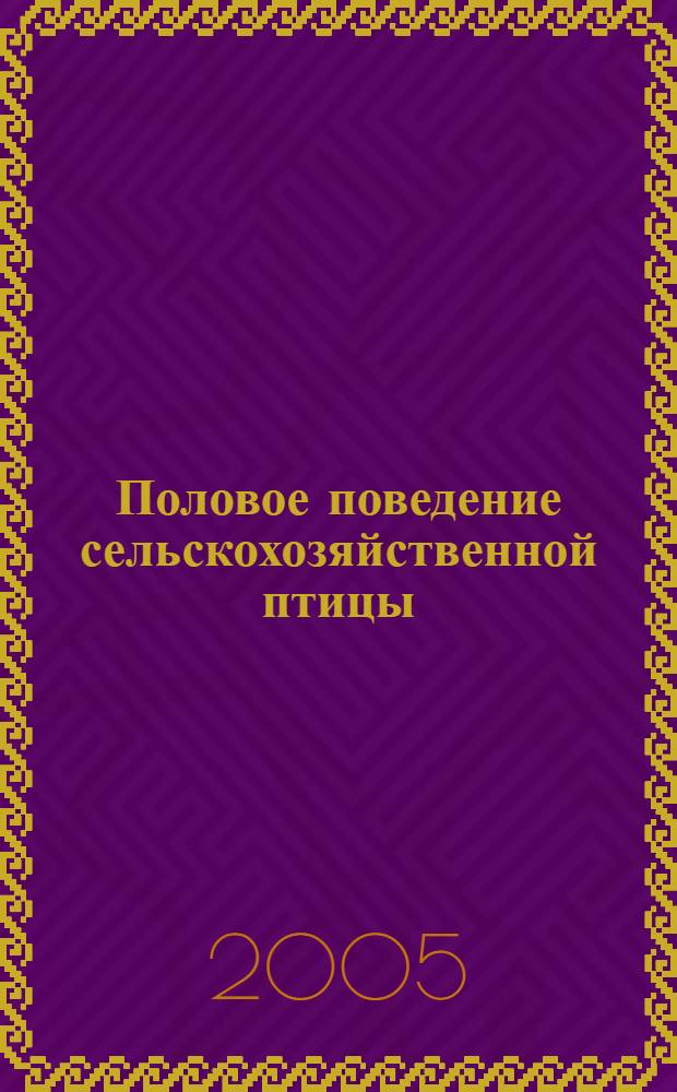 Половое поведение сельскохозяйственной птицы : учебное пособие для студентов учебных заведений, обучающихся по специальности 310700 - "Зоотехния"