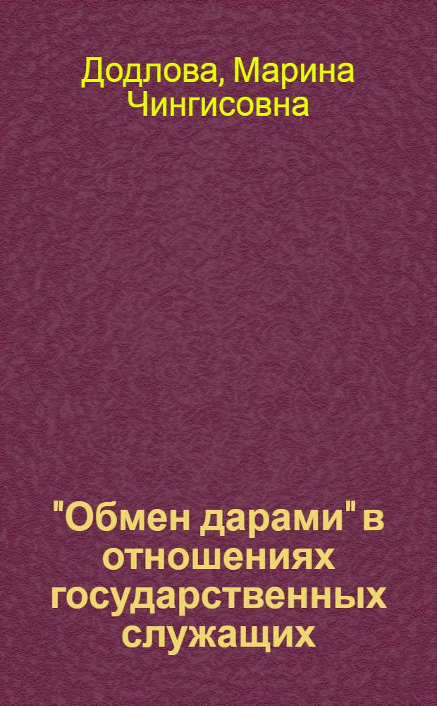 "Обмен дарами" в отношениях государственных служащих