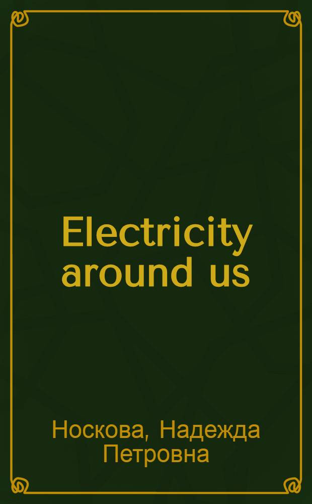Electricity around us : учебное пособие : для студентов на английском языке
