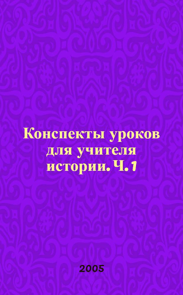 Конспекты уроков для учителя истории. Ч. 1 : XVI-XVII века