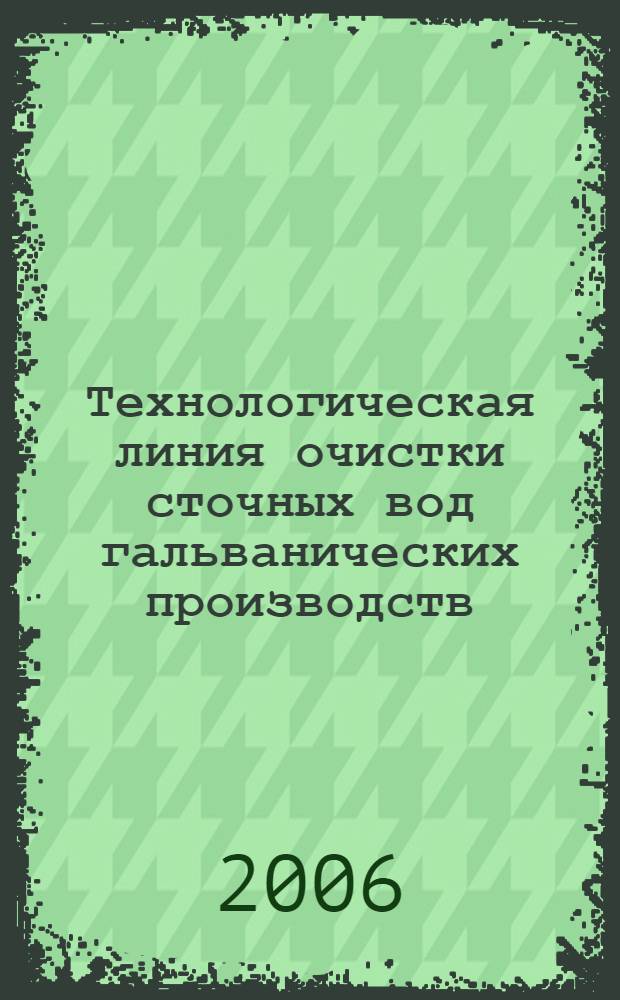 Технологическая линия очистки сточных вод гальванических производств