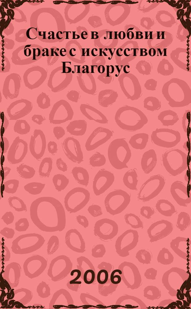 Счастье в любви и браке с искусством Благорус