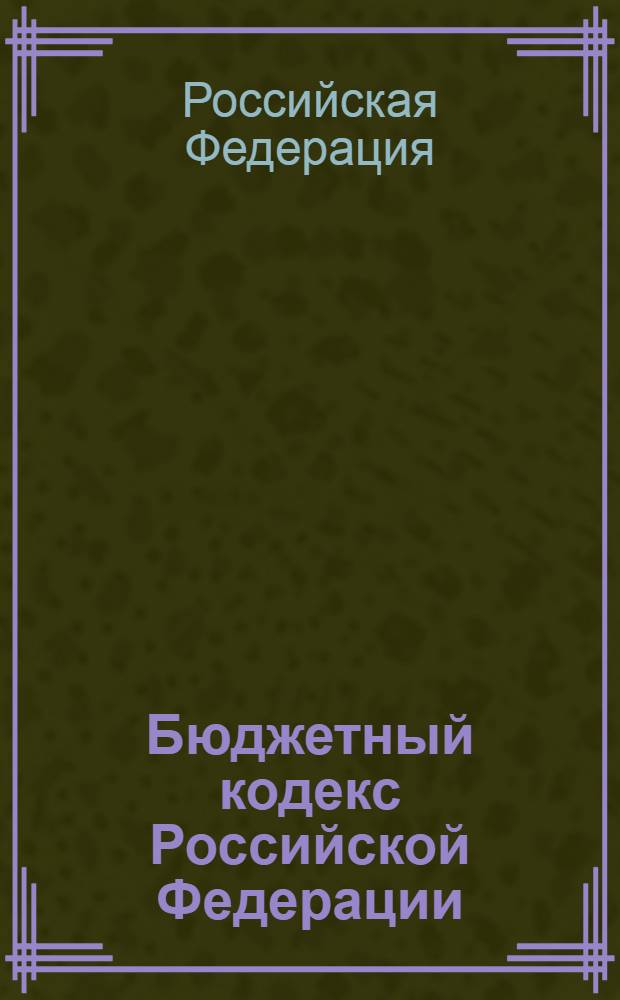 Бюджетный кодекс Российской Федерации : текст и справочные материалы с изменениями и дополнениями 2006 года