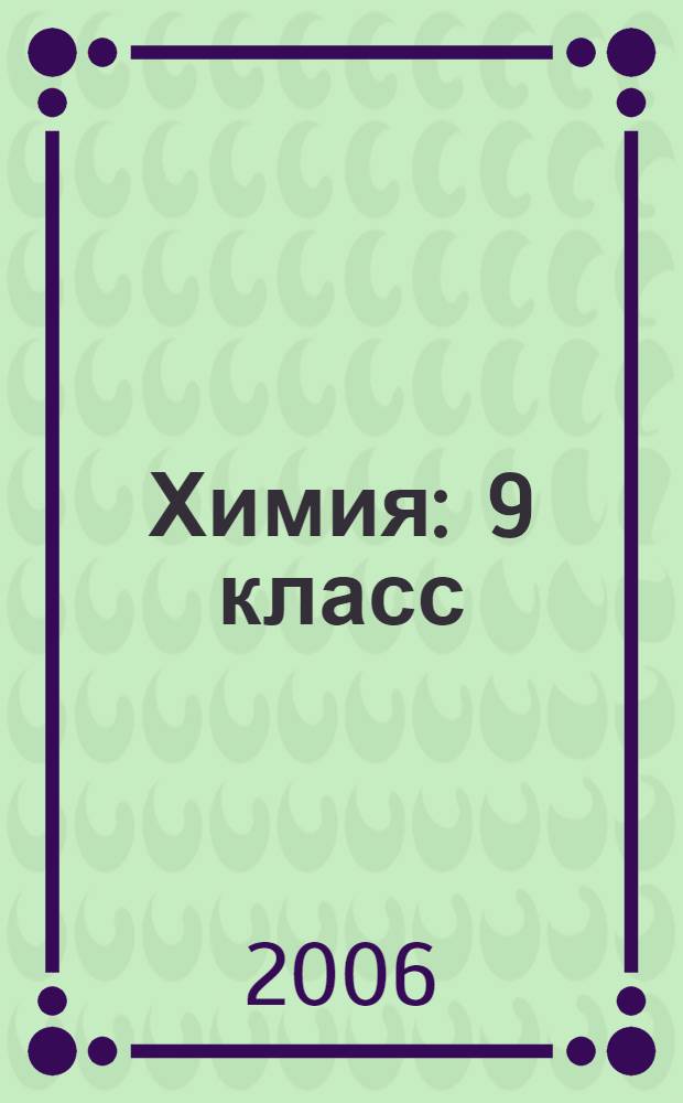 Химия : 9 класс : тематическое и поурочное планирование с методическими рекомендациями