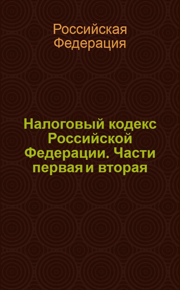 Налоговый кодекс Российской Федерации. Части первая и вторая : с изменениями и дополнениями на 15 мая 2006 года