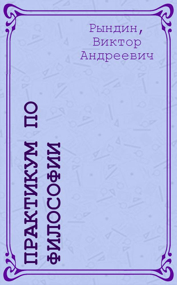 Практикум по философии
