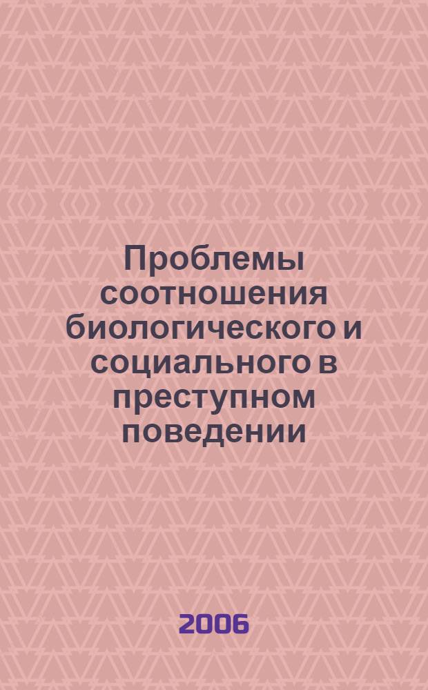 Проблемы соотношения биологического и социального в преступном поведении : (история и современность) : учебное пособие