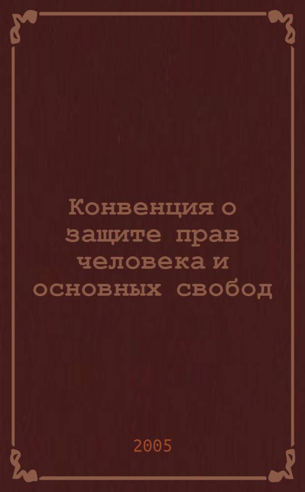 Конвенция о защите прав человека и основных свобод : Конвенция от 4 ноября 1950 года