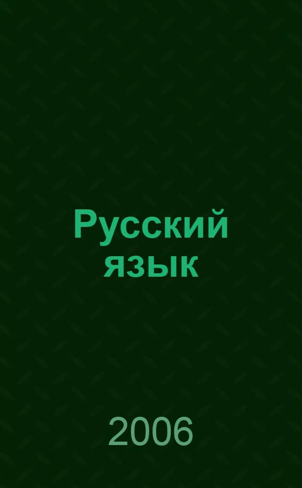 Русский язык : учебник для 3 класса : в 2 ч