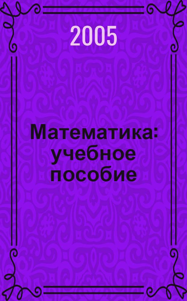 Математика : учебное пособие