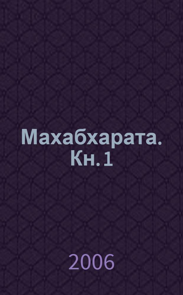 Махабхарата. Кн. 1 : Адипарва