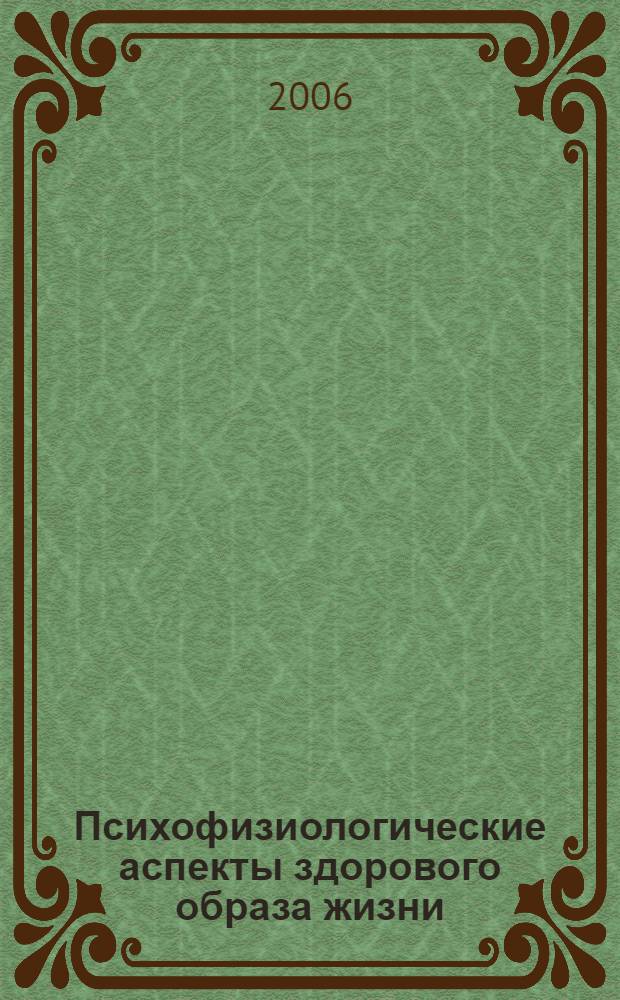 Психофизиологические аспекты здорового образа жизни : учебное пособие для студентов, обучающихся по направлению 653500 "Строительство"