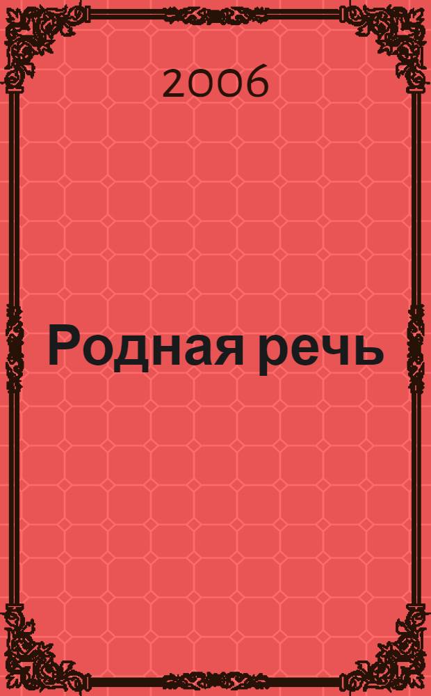 Родная речь : учебник для 4 класса начальной школы : в 2 ч