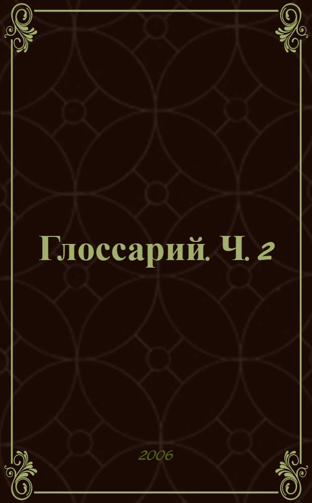 Глоссарий. Ч. 2