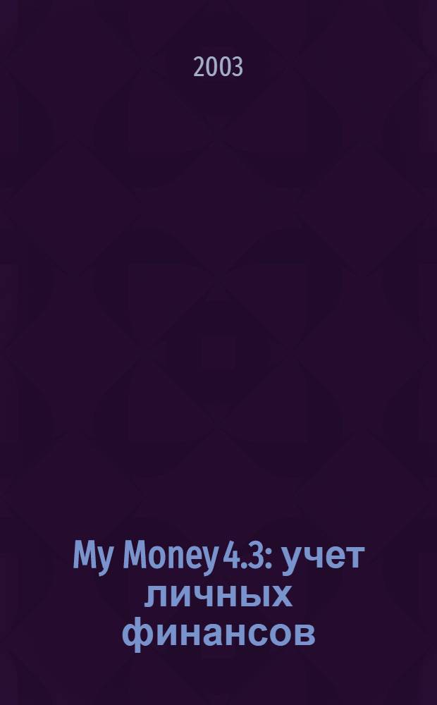 My Money 4.3 : учет личных финансов