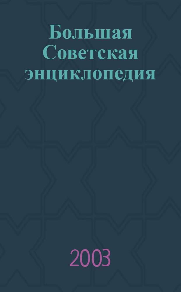 Большая Советская энциклопедия : 30 томов : почти 100000 статей, более 3000 портретов, около 30000 иллюстраций, свыше 500 цветных карт