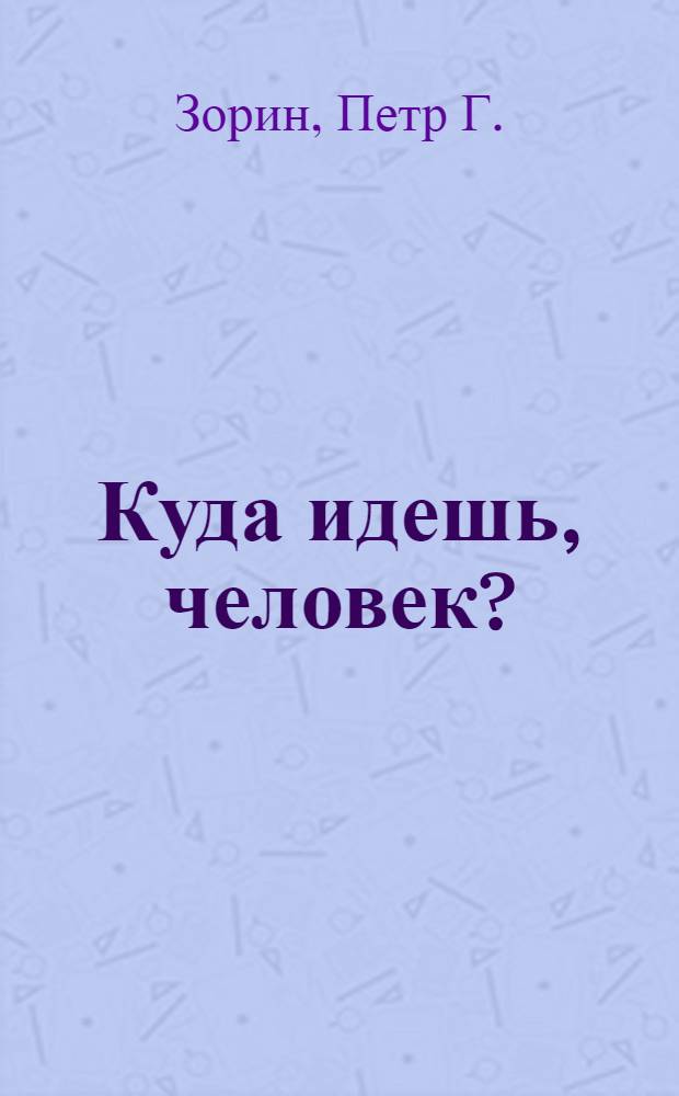 Куда идешь, человек?