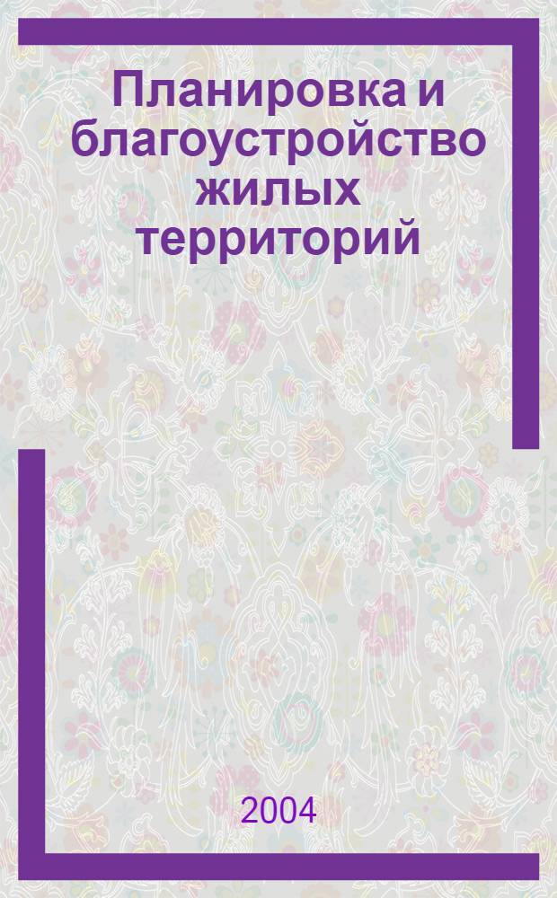 Планировка и благоустройство жилых территорий