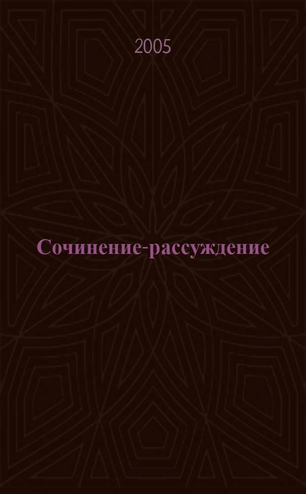 Сочинение-рассуждение (рецензия) : учебно-методичесое пособие для подготовки к третьей части ЕГЭ по русскому языку