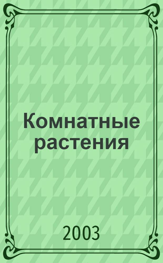 Комнатные растения : практические советы цветоводам