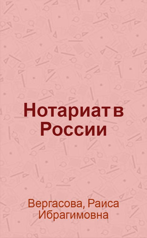 Нотариат в России : учеб. пособие для вузов, обучающихся по специальности "Юриспруденция"