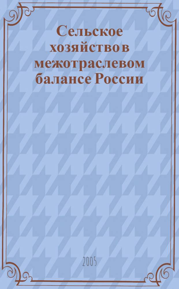 Сельское хозяйство в межотраслевом балансе России : монография