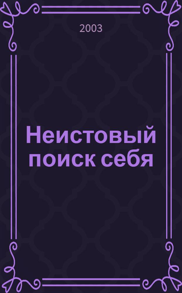 Неистовый поиск себя : руководство по личностному росту через кризис трансформации