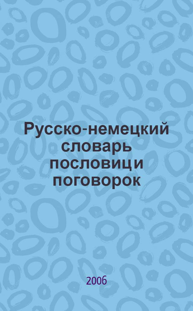 Русско-немецкий словарь пословиц и поговорок = Sprichwörter sprichwörtliche redensarten russisch-deutsches wörterbuch : свыше 700 единиц