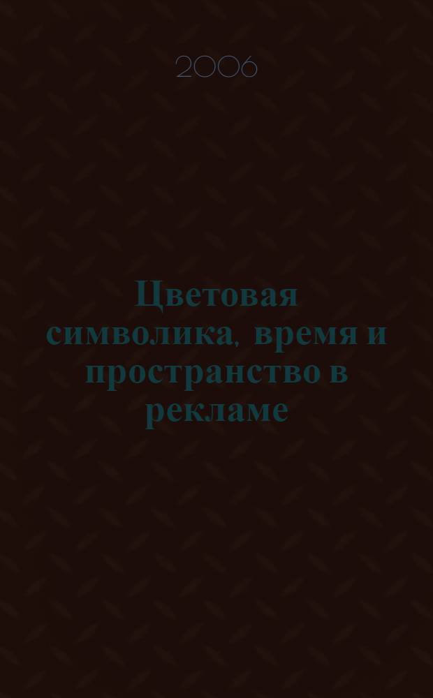 Цветовая символика, время и пространство в рекламе