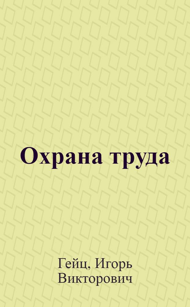 Охрана труда : учебно-практическое пособие
