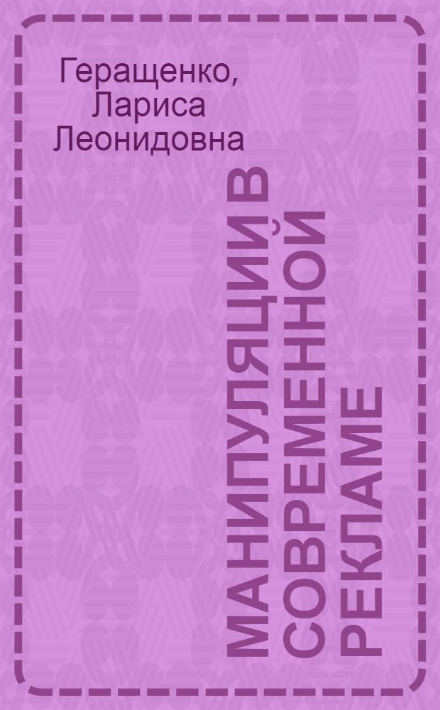 Манипуляции в современной рекламе